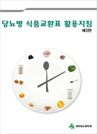 Korean food exchange lists [3rd edition, 2010]
