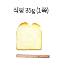 식빵 35g (1쪽) 