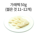 가래떡 50g (썰은 것 11~12개)