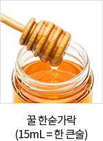 꿀 한 숟가락 (15mL=한 큰술)