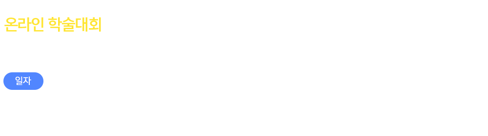 제32차 대한당뇨병학회 춘계학술대회 일자 : 2019년 5월 9일(목)~11일(토) 장소: 경주 하이코