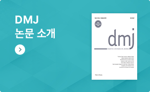 DMJ 논문소개