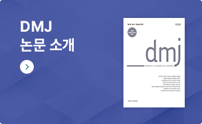 DMJ 논문소개