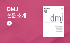 DMJ 논문소개