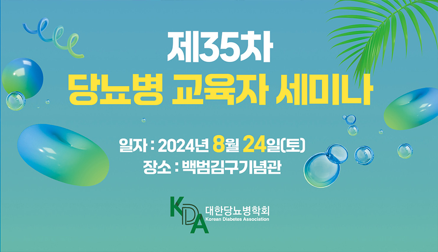 당뇨병교육자세미나