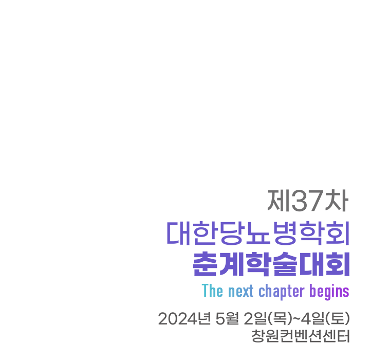 제37차 대한당뇨병학회 춘계학술대회 / 일시 : 2024-05-02(목) ~ 2024-05-04(토) / 장소 : 창원컨벤션센터